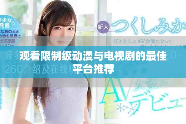 观看限制级动漫与电视剧的最佳平台推荐