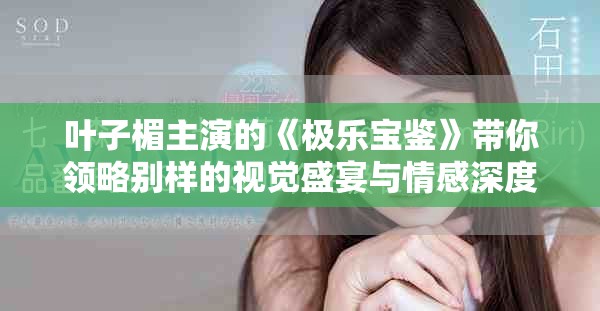 叶子楣主演的《极乐宝鉴》带你领略别样的视觉盛宴与情感深度