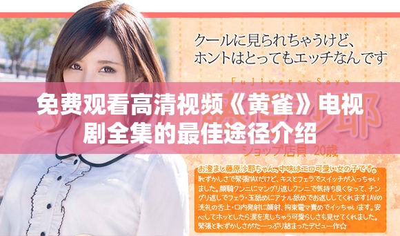 免费观看高清视频《黄雀》电视剧全集的最佳途径介绍