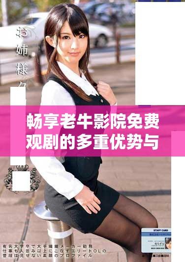 畅享老牛影院免费观剧的多重优势与便捷体验