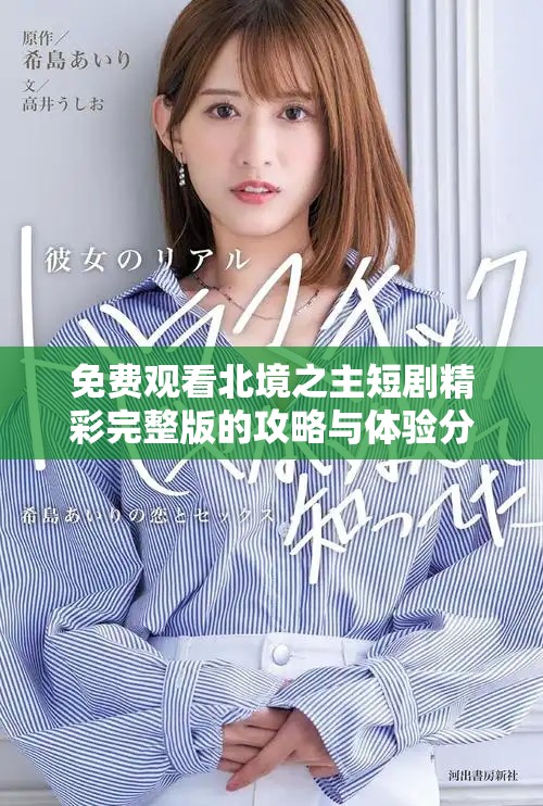 免费观看北境之主短剧精彩完整版的攻略与体验分享
