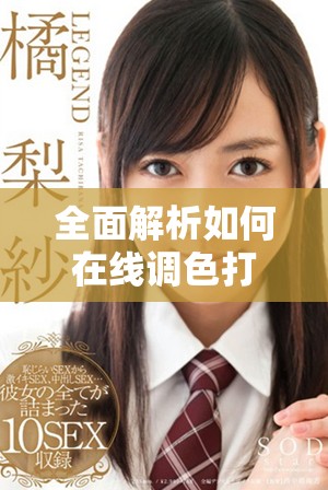 全面解析如何在线调色打造属于你的免费PS艺术作品