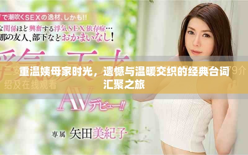 重温姨母家时光，遗憾与温暖交织的经典台词汇聚之旅
