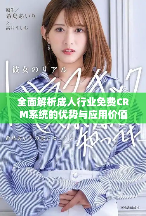 全面解析成人行业免费CRM系统的优势与应用价值
