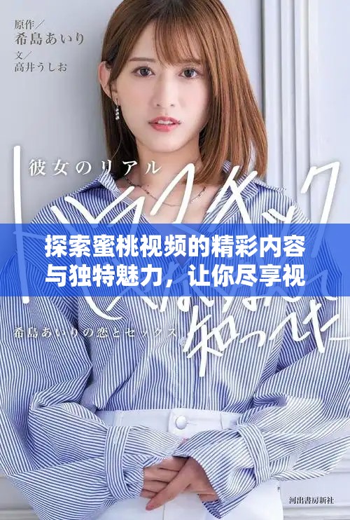 探索蜜桃视频的精彩内容与独特魅力，让你尽享视听盛宴