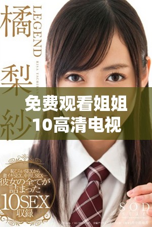 免费观看姐姐10高清电视剧全剧在线追看攻略