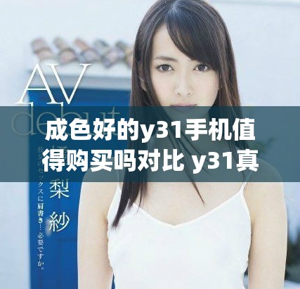 成色好的y31手机值得购买吗对比 y31真实体验分享