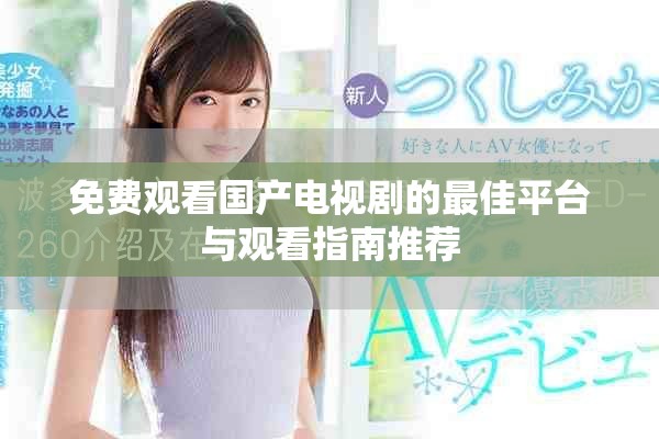 免费观看国产电视剧的最佳平台与观看指南推荐