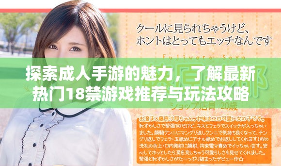 探索成人手游的魅力，了解最新热门18禁游戏推荐与玩法攻略