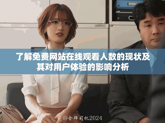 了解免费网站在线观看人数的现状及其对用户体验的影响分析