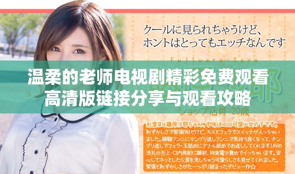 温柔的老师电视剧精彩免费观看高清版链接分享与观看攻略