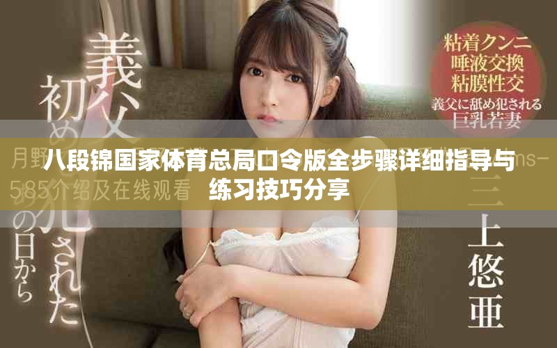 八段锦国家体育总局口令版全步骤详细指导与练习技巧分享