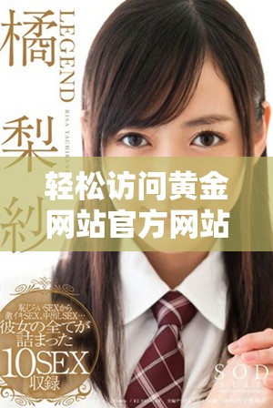 轻松访问黄金网站官方网站，尽享最新资讯与优质服务