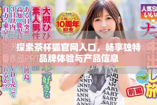 探索茶杯狐官网入口，畅享独特品牌体验与产品信息