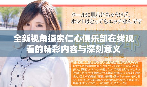 全新视角探索仁心俱乐部在线观看的精彩内容与深刻意义