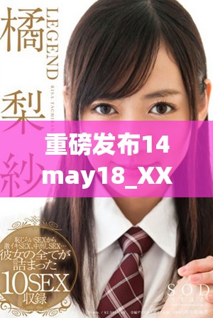重磅发布14may18_XXXXXL56edu手机，革新科技引领未来通信新潮流