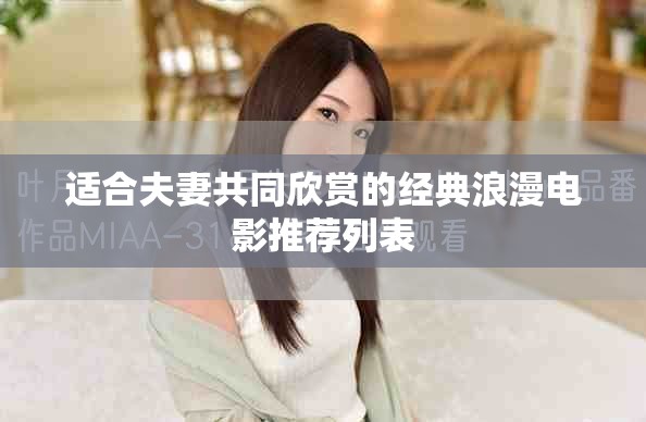 适合夫妻共同欣赏的经典浪漫电影推荐列表