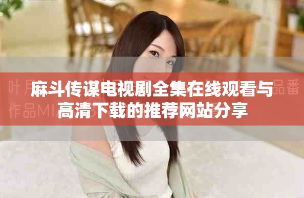 麻斗传谋电视剧全集在线观看与高清下载的推荐网站分享