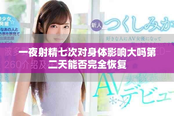 一夜射精七次对身体影响大吗第二天能否完全恢复