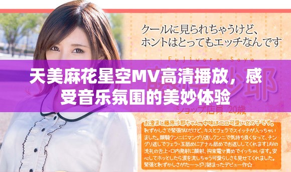 天美麻花星空MV高清播放，感受音乐氛围的美妙体验