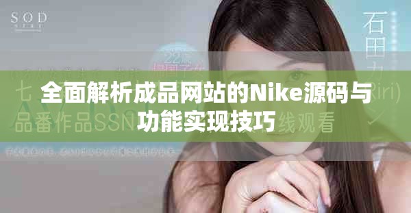 全面解析成品网站的Nike源码与功能实现技巧