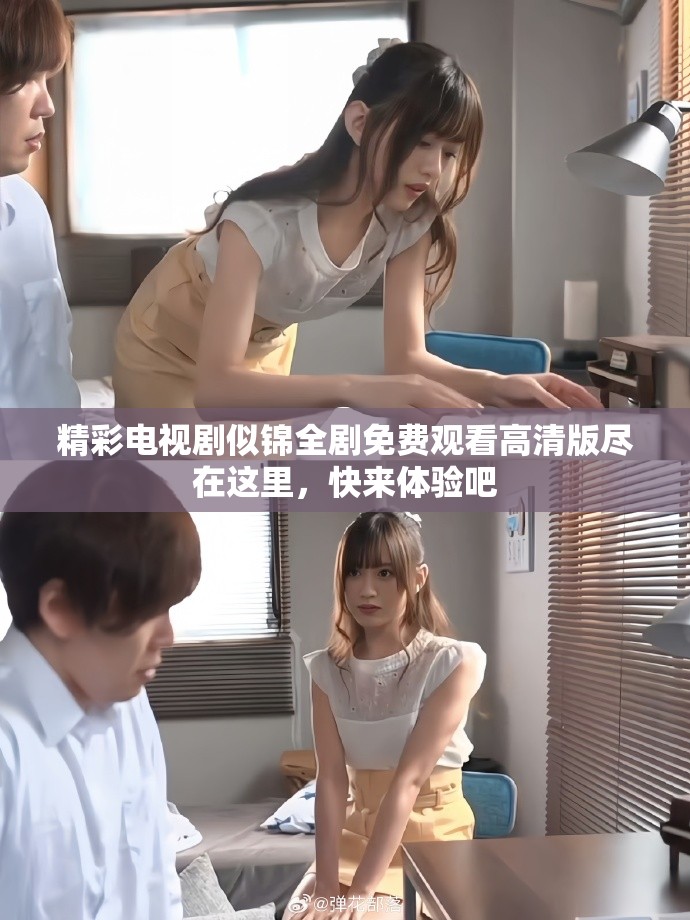 精彩电视剧似锦全剧免费观看高清版尽在这里，快来体验吧