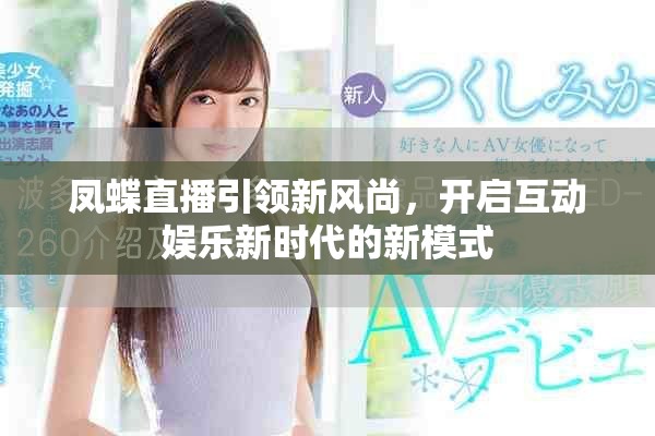 凤蝶直播引领新风尚，开启互动娱乐新时代的新模式