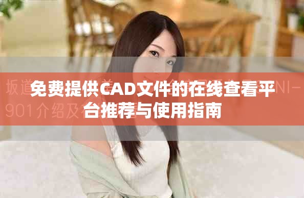 免费提供CAD文件的在线查看平台推荐与使用指南