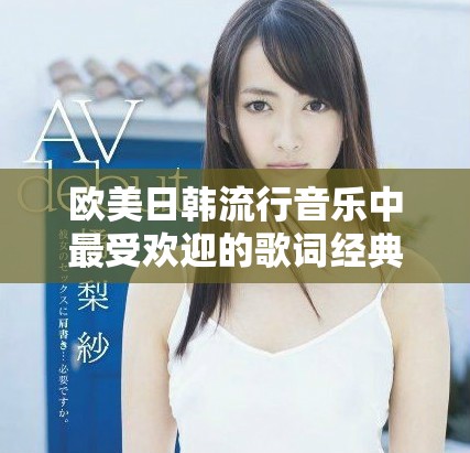 欧美日韩流行音乐中最受欢迎的歌词经典瞬间盘点