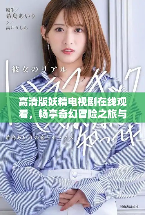 高清版妖精电视剧在线观看，畅享奇幻冒险之旅与精彩剧情