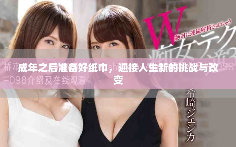 成年之后准备好纸巾，迎接人生新的挑战与改变