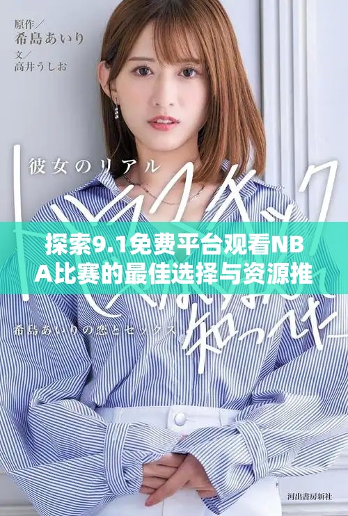 探索9.1免费平台观看NBA比赛的最佳选择与资源推荐