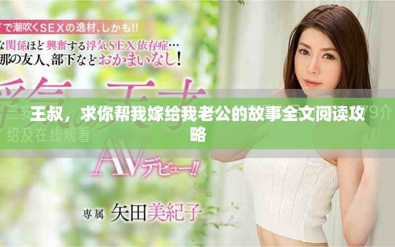 王叔，求你帮我嫁给我老公的故事全文阅读攻略