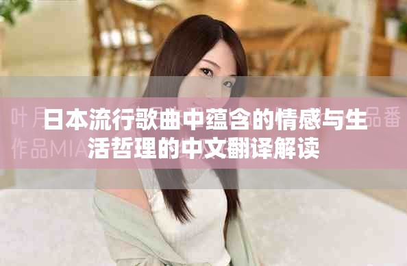日本流行歌曲中蕴含的情感与生活哲理的中文翻译解读