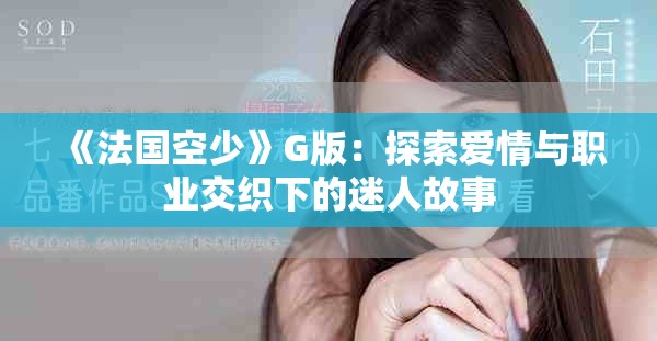 《法国空少》G版：探索爱情与职业交织下的迷人故事
