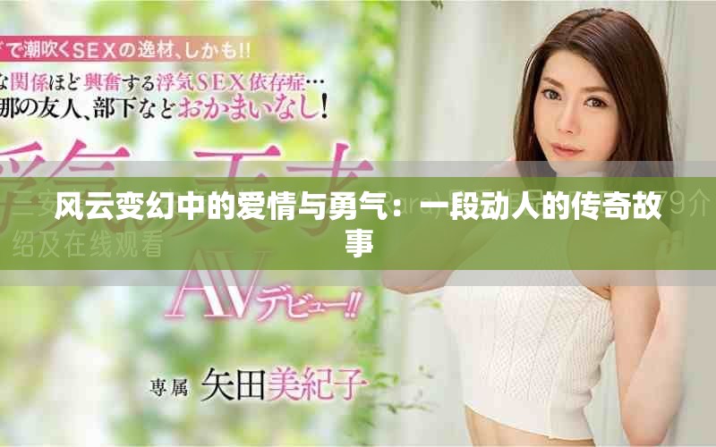 风云变幻中的爱情与勇气：一段动人的传奇故事