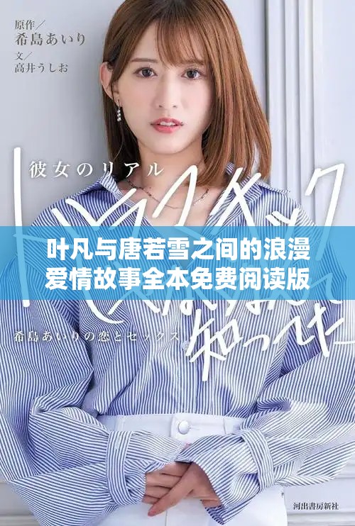 叶凡与唐若雪之间的浪漫爱情故事全本免费阅读版分享