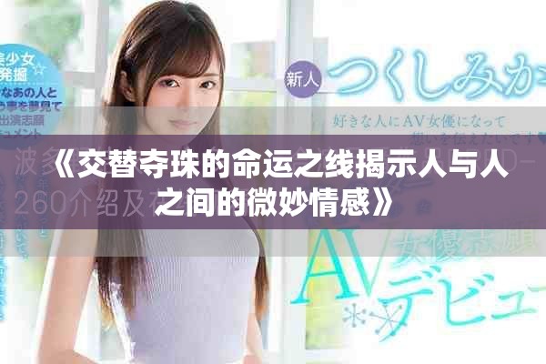 《交替夺珠的命运之线揭示人与人之间的微妙情感》