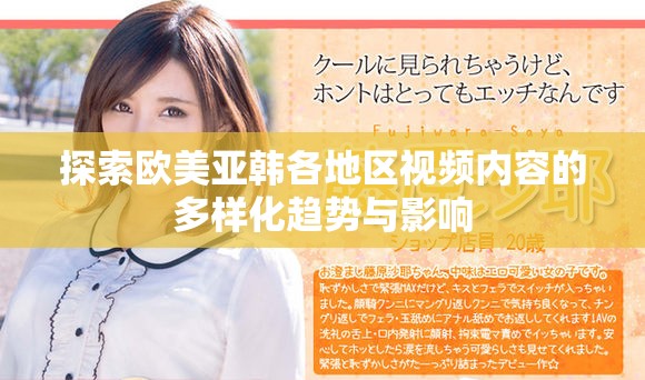 探索欧美亚韩各地区视频内容的多样化趋势与影响