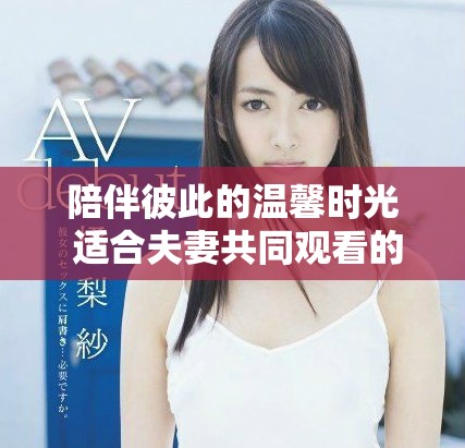 陪伴彼此的温馨时光 适合夫妻共同观看的小电视节目推荐