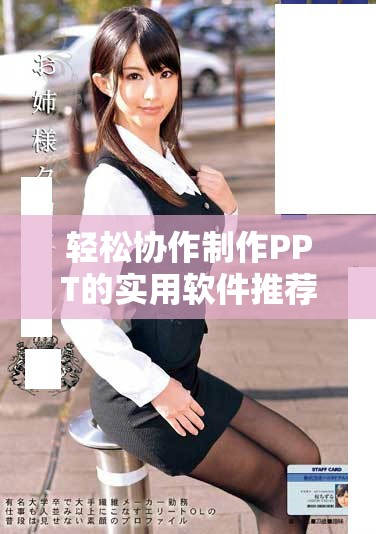 轻松协作制作PPT的实用软件推荐与比对方式解析