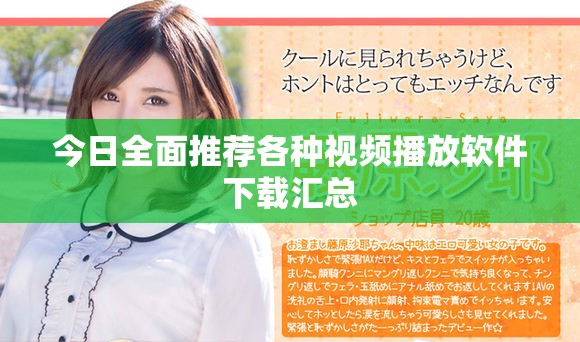 今日全面推荐各种视频播放软件下载汇总