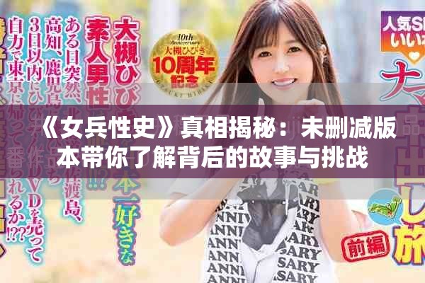 《女兵性史》真相揭秘：未删减版本带你了解背后的故事与挑战