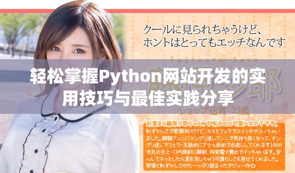 轻松掌握Python网站开发的实用技巧与最佳实践分享