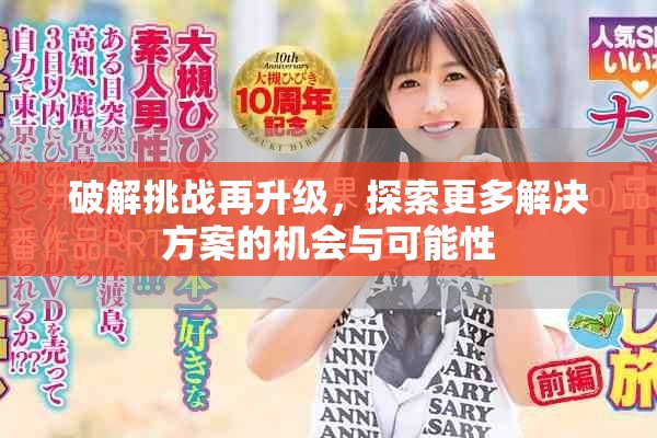 破解挑战再升级，探索更多解决方案的机会与可能性
