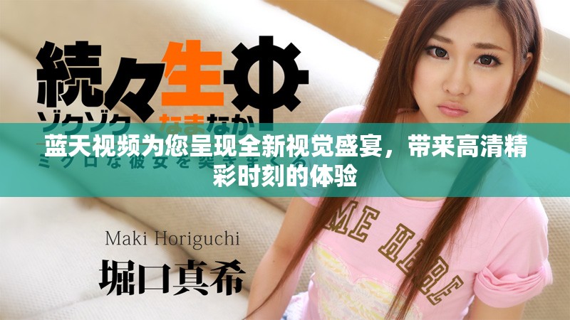 蓝天视频为您呈现全新视觉盛宴，带来高清精彩时刻的体验
