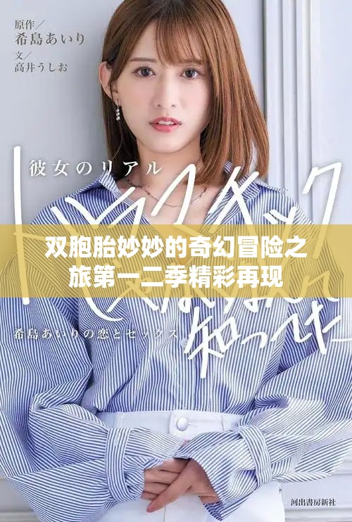 双胞胎妙妙的奇幻冒险之旅第一二季精彩再现