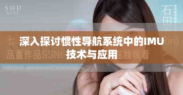 深入探讨惯性导航系统中的IMU技术与应用
