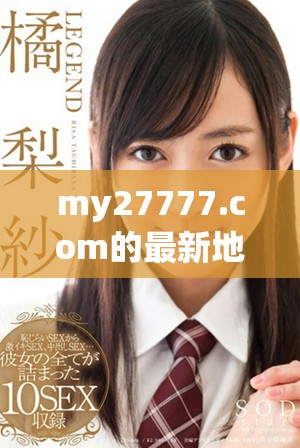 my27777.com的最新地域网名是什么，你知道吗