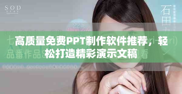 高质量免费PPT制作软件推荐，轻松打造精彩演示文稿